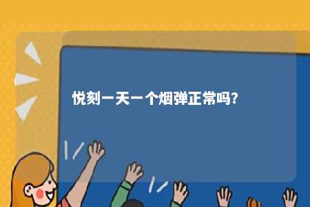 悦刻一天一个烟弹正常吗？ 
